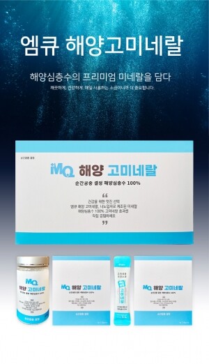 엠큐해양고미네랄세트